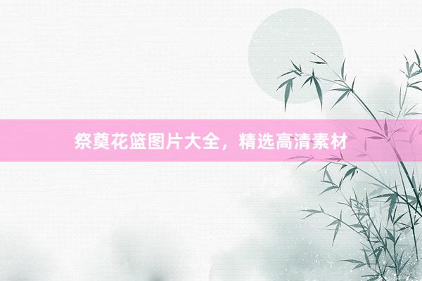 祭奠花篮图片大全，精选高清素材
