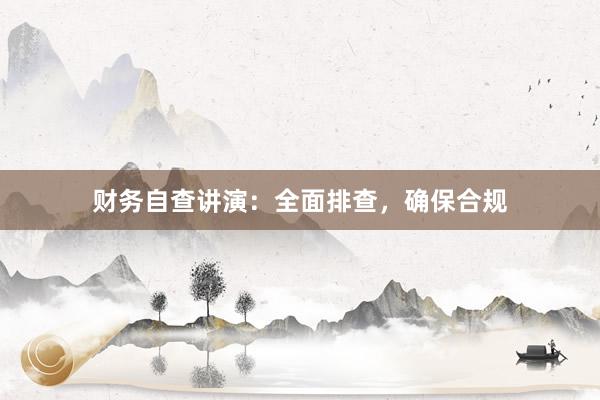 财务自查讲演：全面排查，确保合规
