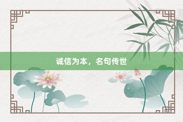 诚信为本，名句传世